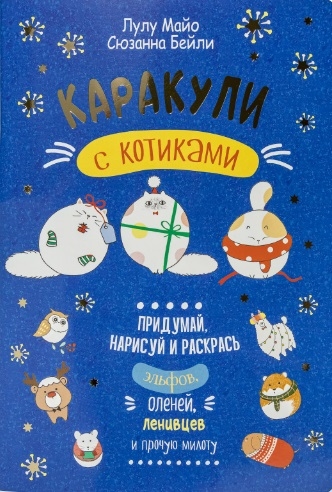 Каракули с котиками Придумай нарисуй и раскрась эльфов оленей ленивцев и прочую милоту
Каракули с котиками Придумай нарисуй и раскрась эльфов оленей ленивцев и прочую милоту
