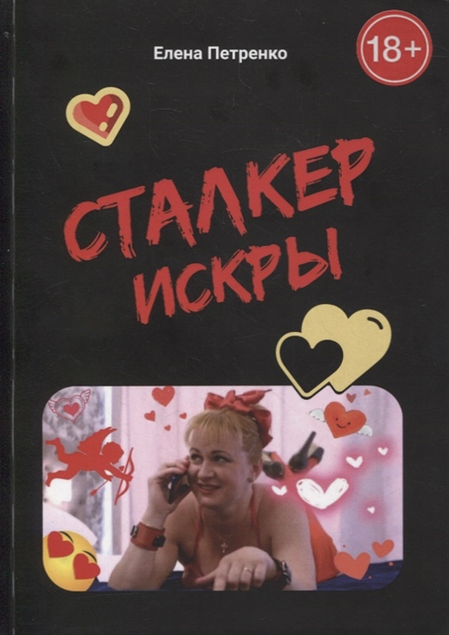 Сталкер Искры Роман