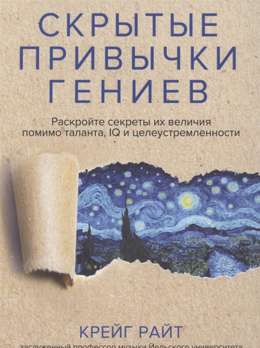 Скрытые привычки гениев раскройте секреты их величия помимо таланта IQ и целеустремленности
Скрытые привычки гениев раскройте секреты их величия помимо таланта IQ и целеустремленности