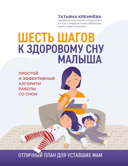 Шесть шагов к здоровому сну малыша простой и эффективный алгоритм работы со сном
Шесть шагов к здоровому сну малыша простой и эффективный алгоритм работы со сном