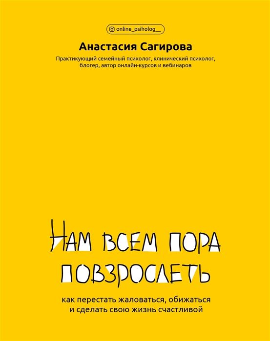 Нам всем пора повзрослеть Как перестать жаловаться обижаться и сделать свою жизнь счастливой
Нам всем пора повзрослеть Как перестать жаловаться обижаться и сделать свою жизнь счастливой