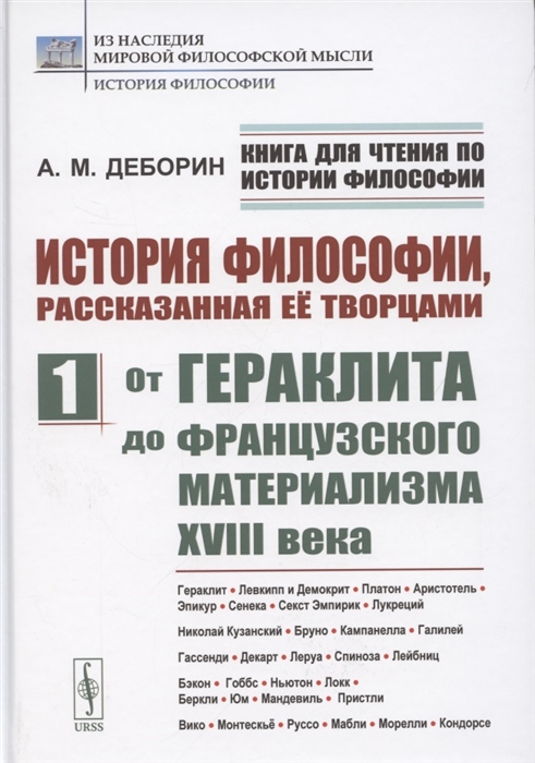 История философии рассказанная её творцами Часть 1 От Гераклита до французского материализма XVIII века
История философии рассказанная её творцами Часть 1 От Гераклита до французского материализма XVIII века