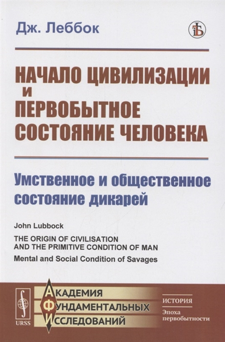 Начало цивилизации и первобытное состояние человека Умственное и общественное состояние дикарей