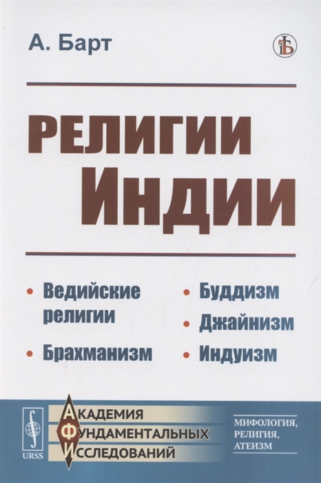 Религии Индии Ведийские религии Брахманизм Буддизм Джайнизм Индуизм