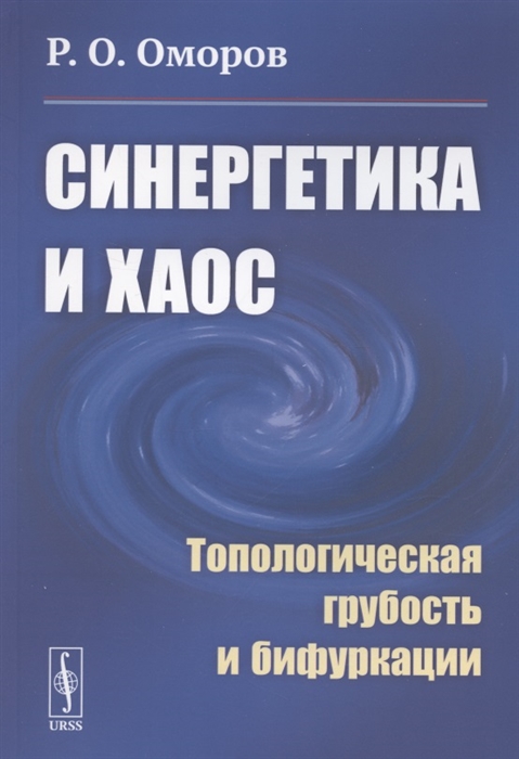 Синергетика и хаос Топологическая грубость и бифуркации
