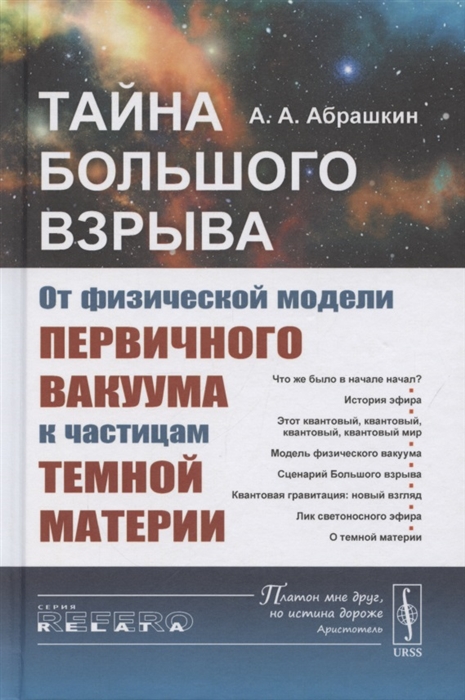 Тайна Большого взрыва От физической модели первичного вакуума к частицам темной материи
Тайна Большого взрыва От физической модели первичного вакуума к частицам темной материи