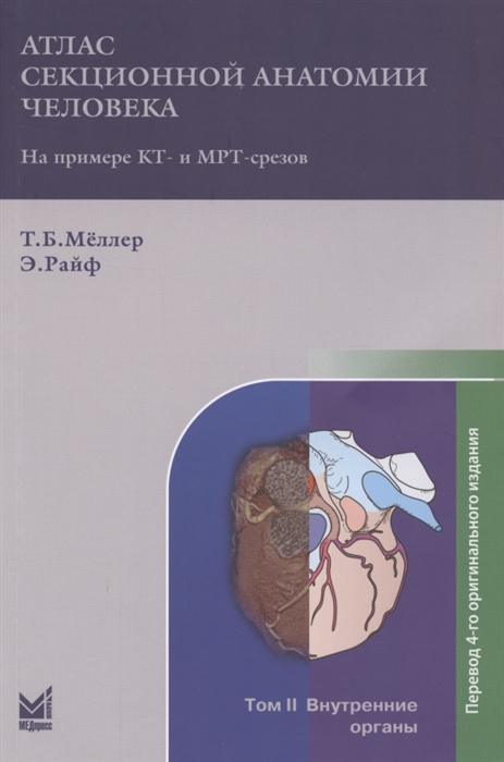 Атлас секционной анатомии на примере КТ- и МРТ-срезов В трёх томах Том 2 Внутренние органы