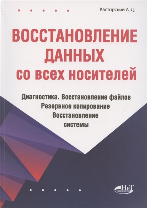 Восстановление данных со всех носителей Диагностика Восстановление файлов Резервное копирование Восстановление системы
Восстановление данных со всех носителей Диагностика Восстановление файлов Резервное копирование Восстановление системы