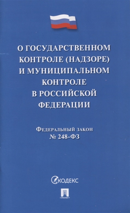 Федеральный закон "О государственном контроле (надзоре) и муниципальном контроле в Российской Федерации" № 248-ФЗ
Федеральный закон "О государственном контроле (надзоре) и муниципальном контроле в Российской Федерации" № 248-ФЗ