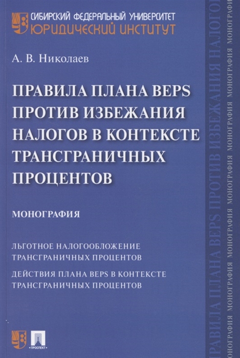 Правила плана BEPS против избежания налогов в контексте трансграничных процентов Монография
Правила плана BEPS против избежания налогов в контексте трансграничных процентов Монография