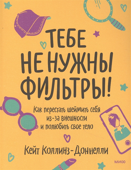 Тебе не нужны фильтры Как перестать шеймить себя из-за внешности и полюбить свое тело
Тебе не нужны фильтры Как перестать шеймить себя из-за внешности и полюбить свое тело