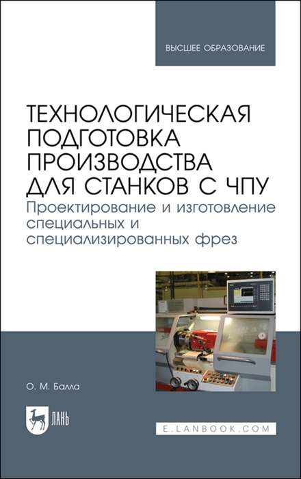 Технологическая подготовка производства для станков с чпу Проектирование и изготовление специальных и специализированных фрез Учебное пособие для вузов
Технологическая подготовка производства для станков с чпу Проектирование и изготовление специальных и специализированных фрез Учебное пособие для вузов
