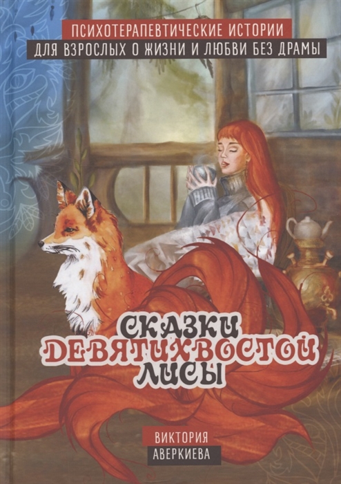Сказки девятихвостой лисы Психотерапевтические истории о любви и жизни без драмы для взрослых