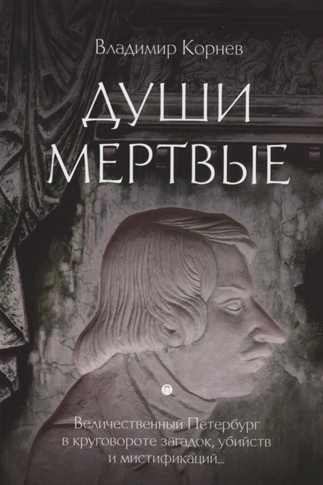 Души мертвые
Души мертвые