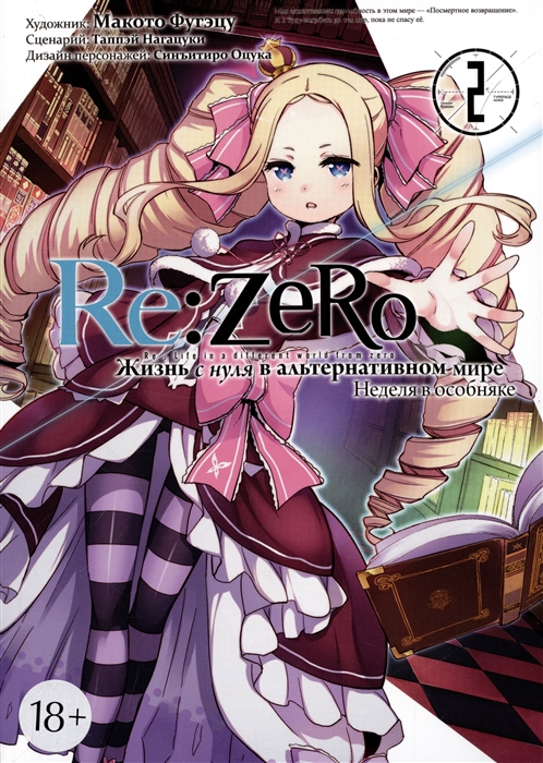 Re Zero Жизнь с нуля в альтернативном мире Неделя в особняке Том 2