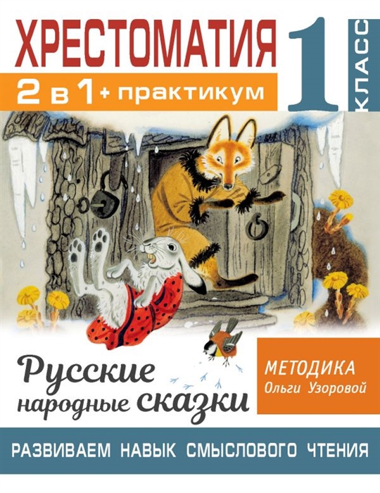 Хрестоматия Практикум Развиваем навык смыслового чтения Русские народные сказки 1 класс
Хрестоматия Практикум Развиваем навык смыслового чтения Русские народные сказки 1 класс
