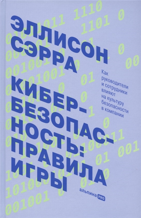 Кибербезопасность Правила игры Как руководители и сотрудники влияют на культуру безопасности в компании
Кибербезопасность Правила игры Как руководители и сотрудники влияют на культуру безопасности в компании