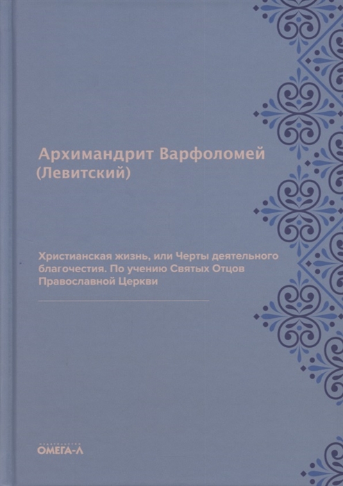 Христианская жизнь или Черты деятельного благочестия По учению Святых Отцов Православной Церкви
Христианская жизнь или Черты деятельного благочестия По учению Святых Отцов Православной Церкви