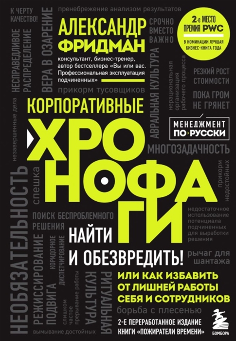 Корпоративные хронофаги Найти и обезвредить или как избавить от лишней работы себя и сотрудников
Корпоративные хронофаги Найти и обезвредить или как избавить от лишней работы себя и сотрудников