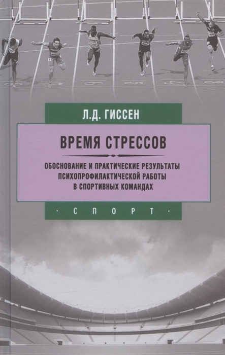 Время стрессов Обоснование и практические результаты психопрофилактической работы в спортивных командах
Время стрессов Обоснование и практические результаты психопрофилактической работы в спортивных командах