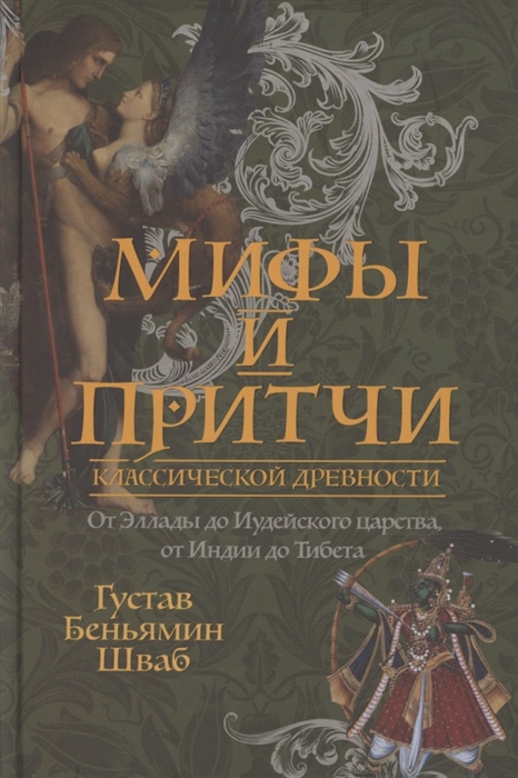 Мифы и притчи классической древности От Эллады до Иудейского царства от Индии до Тибета
Мифы и притчи классической древности От Эллады до Иудейского царства от Индии до Тибета