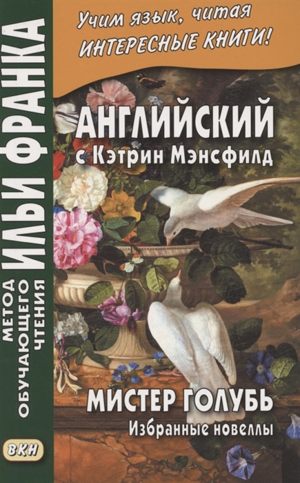 Английский с Кэтрин Мэнсфилд Мистер голубь Избранные новеллы Katherina Mansfield Selected Stories
Английский с Кэтрин Мэнсфилд Мистер голубь Избранные новеллы Katherina Mansfield Selected Stories