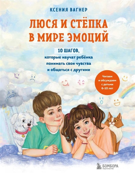 Люся и Степка в мире эмоций 10 шагов которые научат ребенка понимать свои чувства и общаться с другими
Люся и Степка в мире эмоций 10 шагов которые научат ребенка понимать свои чувства и общаться с другими