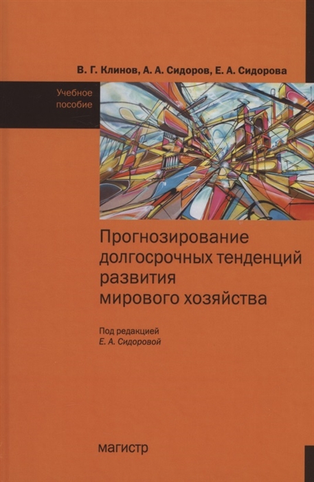 Прогнозирование досрочных тенденций в развитии мирового хозяйства учебное пособие
Прогнозирование досрочных тенденций в развитии мирового хозяйства учебное пособие