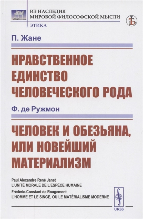 Нравственное единство человеческого рода Человек и обезьяна или Новейший материализм