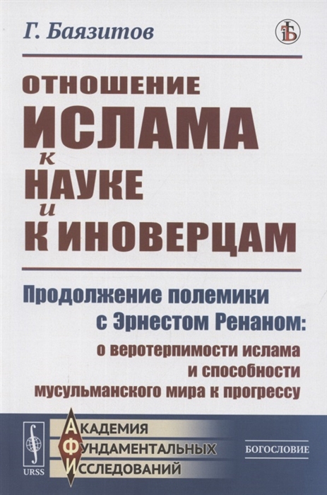 Отношение ислама к науке и к иноверцам. Продолжение полемики с Эрнестом Ренатом о веротерпимости ислама и способности мусульманского мира к прогрессу
Отношение ислама к науке и к иноверцам. Продолжение полемики с Эрнестом Ренатом о веротерпимости ислама и способности мусульманского мира к прогрессу