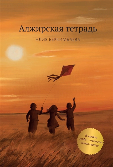 Алжирская тетрадь Повесть