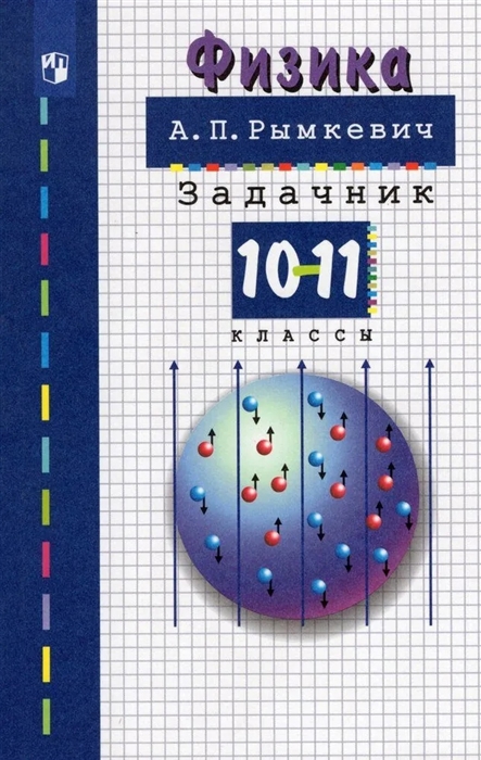 Физика 10-11 классы Задачник Учебное пособие