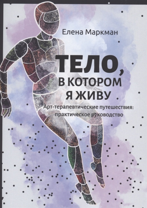 Тело в котором я живу