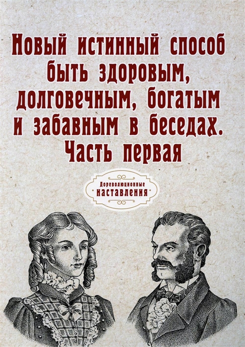 Новый истинный способ быть здоровым долговечным богатым и забавным в беседах Ч 1 репринтное изд
Новый истинный способ быть здоровым долговечным богатым и забавным в беседах Ч 1 репринтное изд
