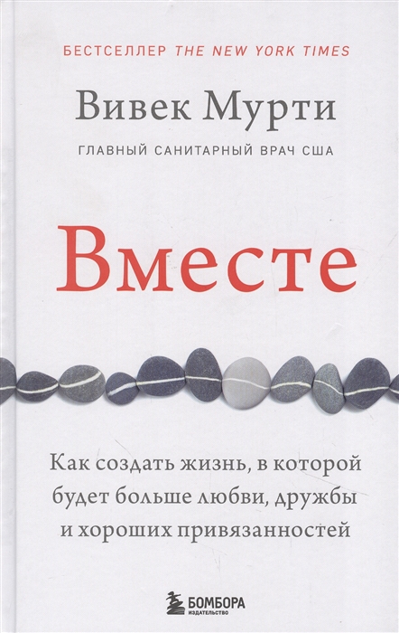 Вместе Как создать жизнь в которой будет больше любви дружбы и хороших привязанностей
Вместе Как создать жизнь в которой будет больше любви дружбы и хороших привязанностей