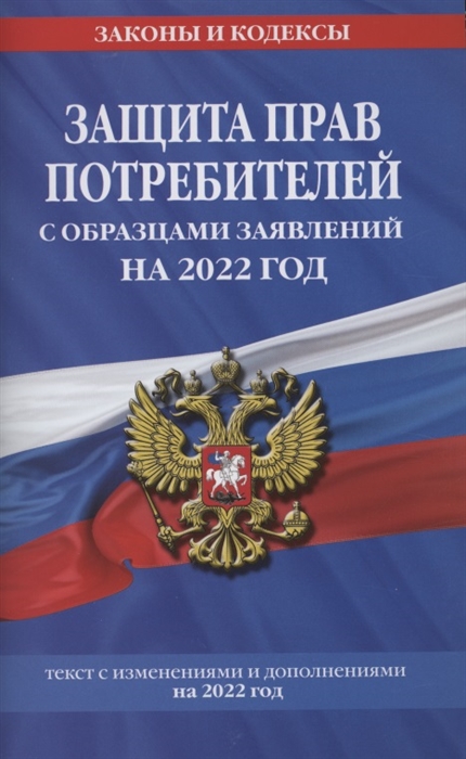Защита прав потребителей с образцами заявлений на 2022 год Текст с изменениями и дополнениями на 2022 год
Защита прав потребителей с образцами заявлений на 2022 год Текст с изменениями и дополнениями на 2022 год