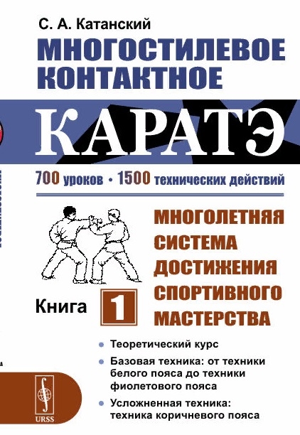 Многостилевое контактное каратэ Многолетняя система достижения спортивного мастерства Книга 1
Многостилевое контактное каратэ Многолетняя система достижения спортивного мастерства Книга 1