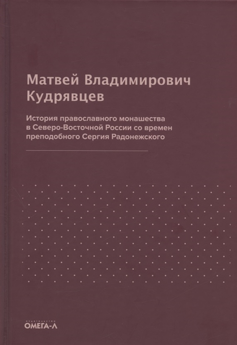 История православного монашества в Северо-Восточной России со времен преподобного Сергия Радонежского репринтное издание
История православного монашества в Северо-Восточной России со времен преподобного Сергия Радонежского репринтное издание
