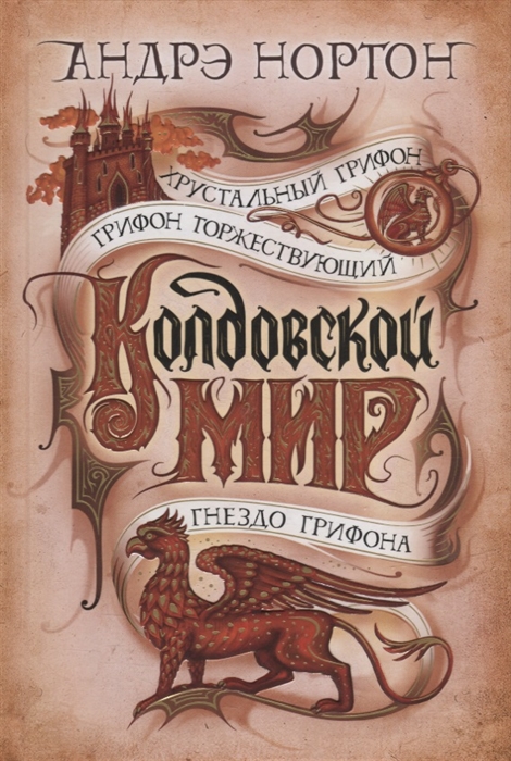 Колдовской мир Хрустальный грифон романы