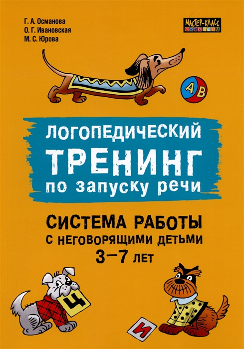 Логопедический тренинг по запуску речи Система работы с неговорящими детьми 3-7 лет
Логопедический тренинг по запуску речи Система работы с неговорящими детьми 3-7 лет