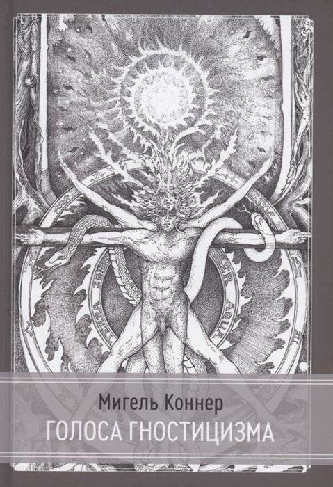 Голоса Гностицизма
Голоса Гностицизма