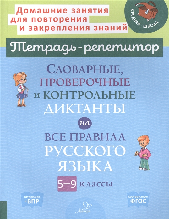 Словарные проверочные и контрольные диктанты на все правила русского языка 5-9 классы
Словарные проверочные и контрольные диктанты на все правила русского языка 5-9 классы