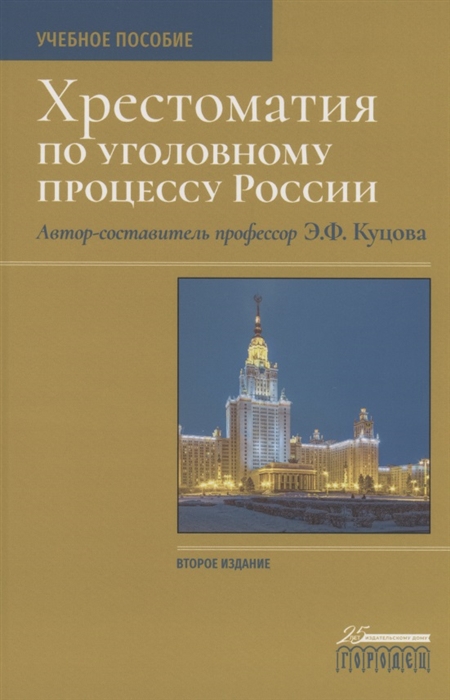 Хрестоматия по уголовному процессу России Учебное пособие