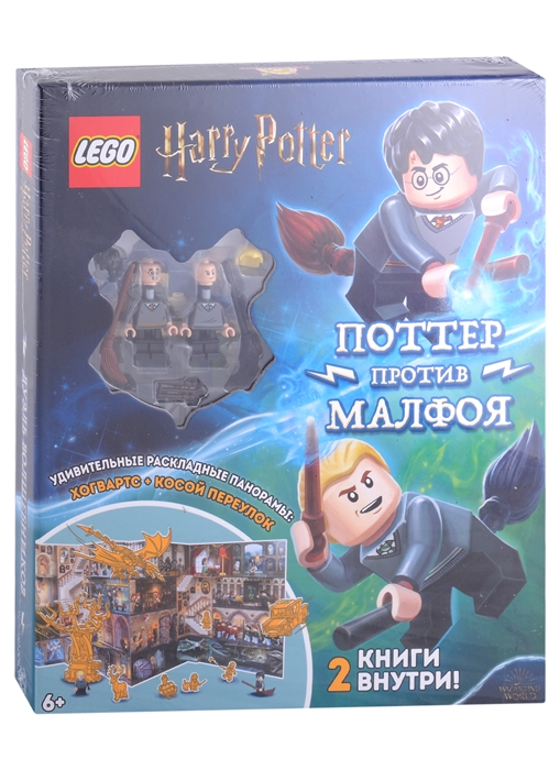 LEGO Harry Potter - Дуэль Волшебников Поттер против Малфоя 2 мини-фигурки раскладная панорама 2 книги