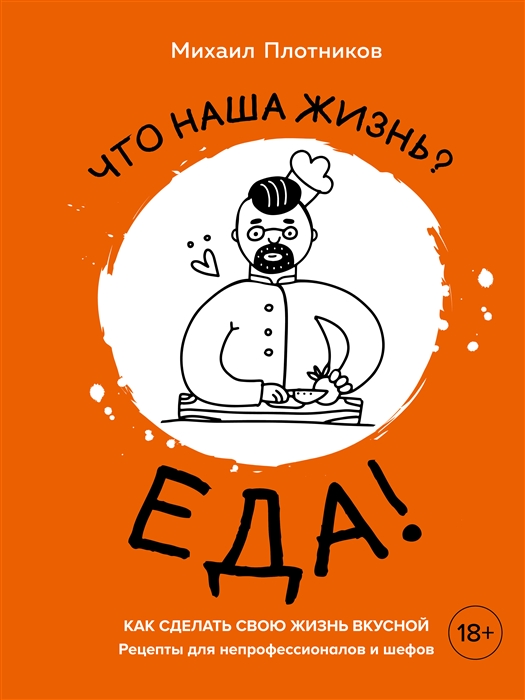 Что наша жизнь Еда