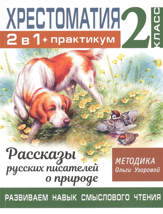 Хрестоматия Практикум Развиваем навык смыслового чтения Рассказы русских писателей о природе 2 класс
Хрестоматия Практикум Развиваем навык смыслового чтения Рассказы русских писателей о природе 2 класс