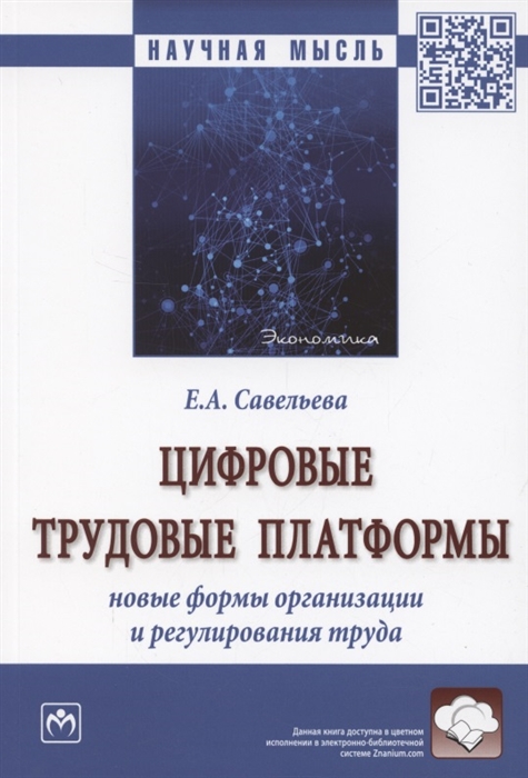 Цифровые трудовые платформы Новые формы организации и регулирования труда Монография
Цифровые трудовые платформы Новые формы организации и регулирования труда Монография
