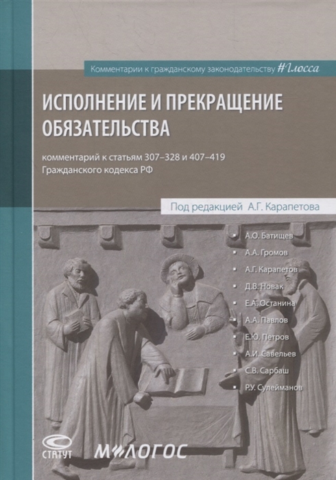 Исполнение и прекращение обязательства Комментарий к статьям 307-328 и 407-419 Гражданского кодекса Российской Федерации
Исполнение и прекращение обязательства Комментарий к статьям 307-328 и 407-419 Гражданского кодекса Российской Федерации