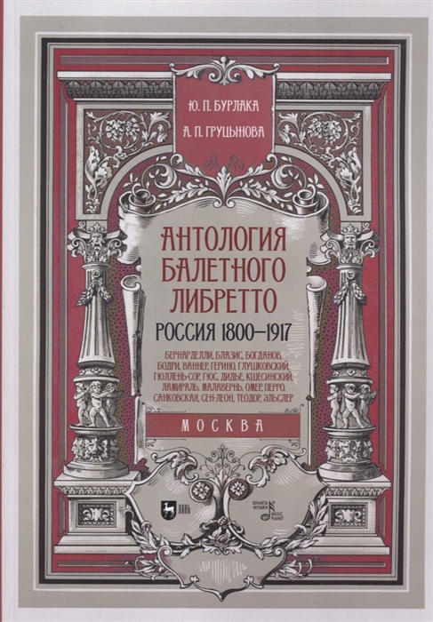 Антология балетного либретто Россия 1800-1917 Москва Бернарделли Блазис Богданов Бодри Ваннер Герино Глушковский
Антология балетного либретто Россия 1800-1917 Москва Бернарделли Блазис Богданов Бодри Ваннер Герино Глушковский