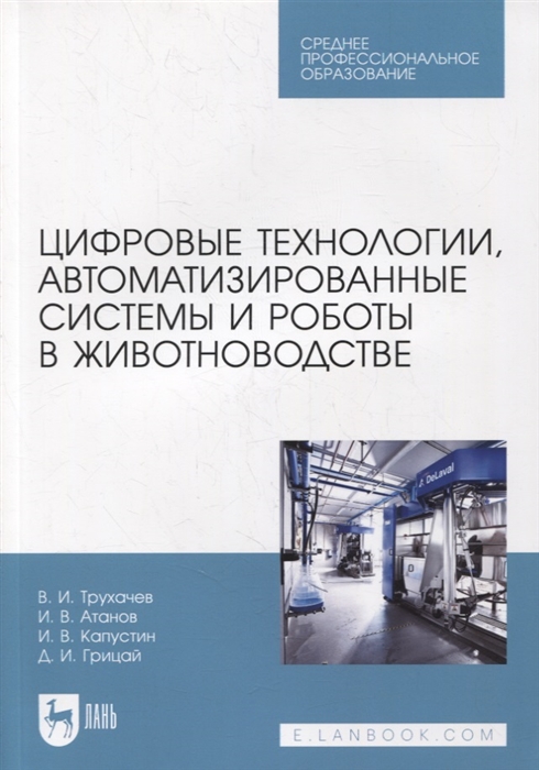 Цифровые технологии автоматизированные системы и роботы в животноводстве Учебное пособие для СПО
Цифровые технологии автоматизированные системы и роботы в животноводстве Учебное пособие для СПО